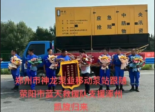 鄭州市神龍泵業(yè)移動(dòng)泵站跟隨滎陽(yáng)市藍(lán)天救援隊(duì)支援涿州凱旋歸來(lái)！